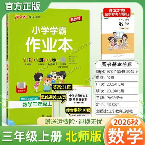 绿卡图书2026秋小学学霸作业本三年级上册数学北师版同步训练专项作业教材知识点课后复习
