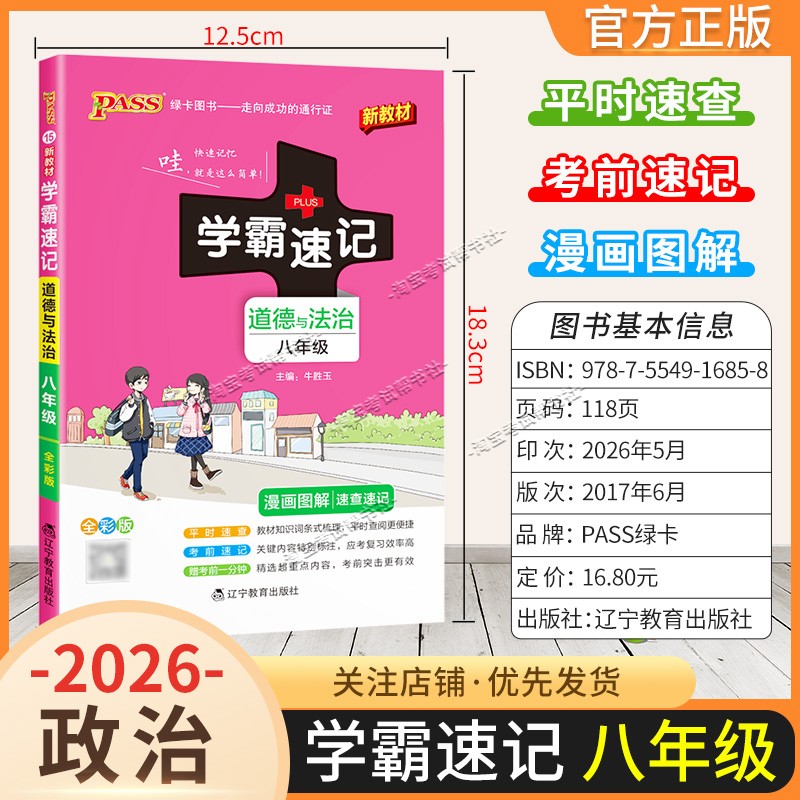 绿卡图书2026初中学霸速记八年级政治通用版漫画图解教材知识考前复习速查速记全一册上册下册道德与法治