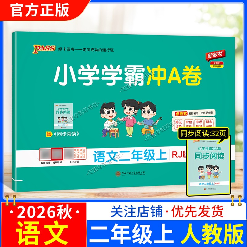 绿卡图书2026秋小学学霸冲A卷语文二年级上册人教版教材同步单元评价专项复习期末试卷