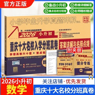2025 2026学年小升初数学百校联盟重庆十大名校入学分班真卷小升初重庆重点名校小学毕业升学真题详解数学考试卷前复习五六年级