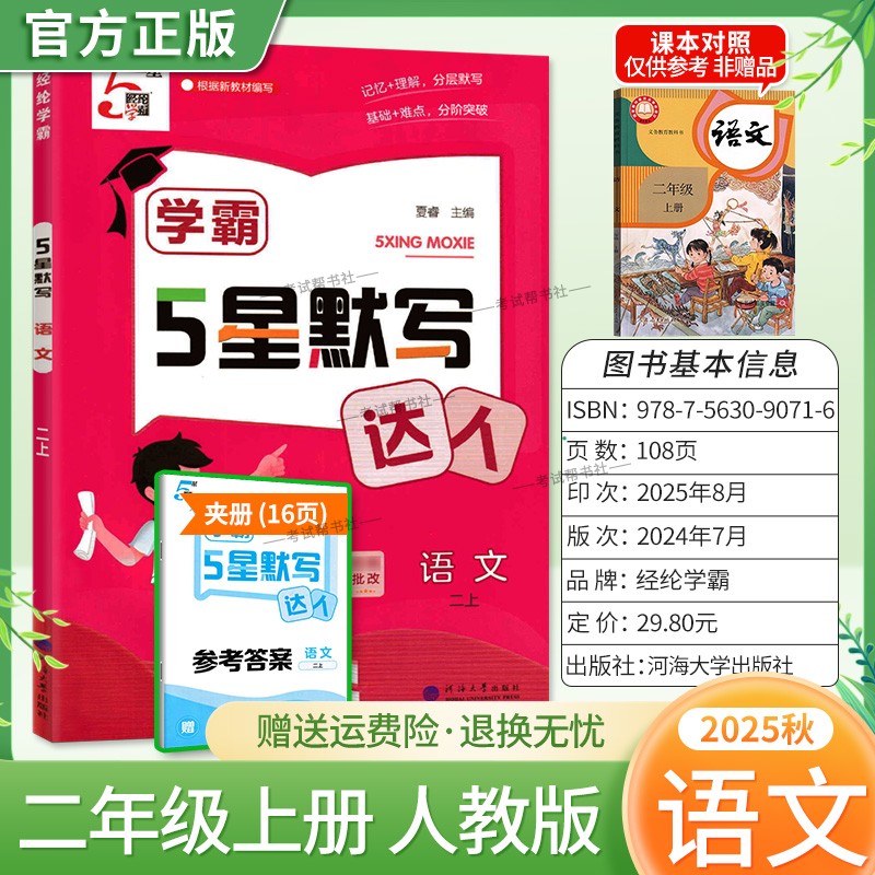2025秋经纶小学学霸5星默写达人语文二年级上册教材同步专项训练记忆理解分层默写基础难点分阶突破易错知识梳理复习检测课后作业