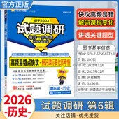 2026高考复习天星教育试题调研第6辑历史高频易错点快攻解码 课标变化新考情专题重难考点命题热点考前复习解题技巧方法冲刺高分