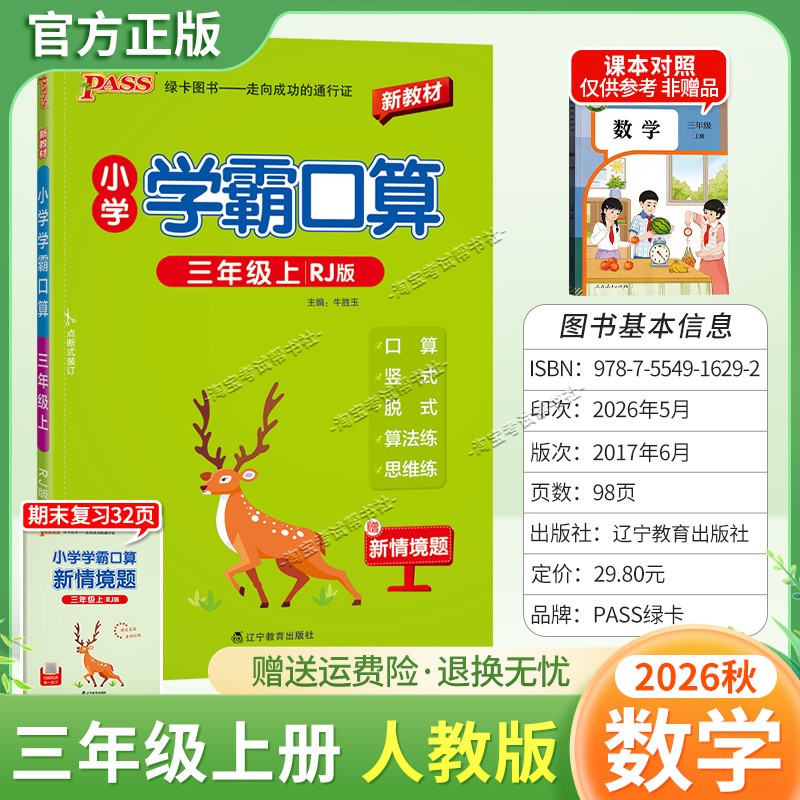 绿卡图书2026秋小学学霸口算三年级上册数学人教版教材同步口算变式变法练思维练专项练