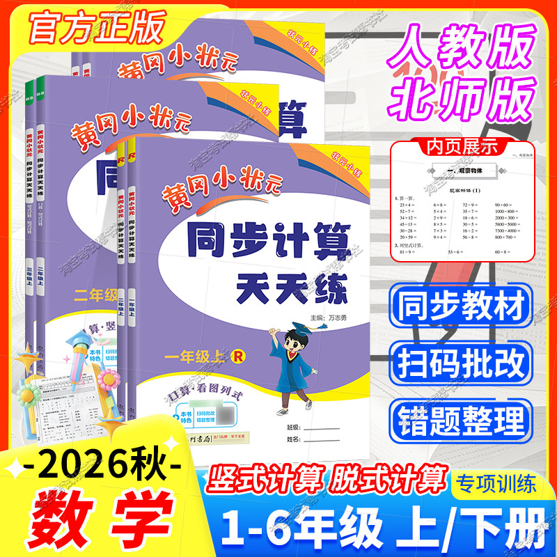 黄冈小状元同步计算天天练一二三四五六年级上册下册人教版北师版口算竖式计算同步教材数学技巧方法综合训练提分训练龙门书局