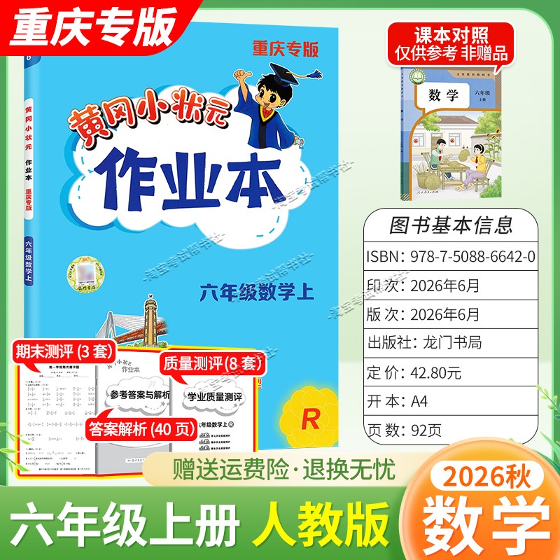 重庆专版2026秋龙门书局黄冈小状元作业本六年级上册数学人教版同步教材练习册单元课时同步夯实基础知识导图情境题新考题易错题