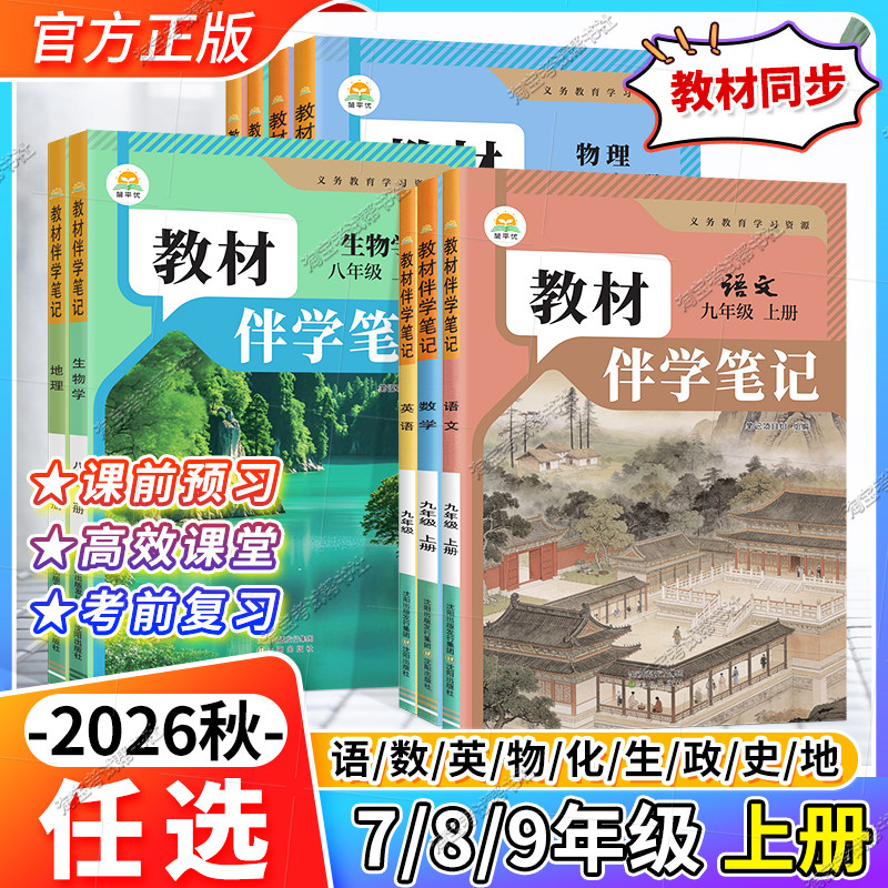 2026秋预习初中教材伴学笔记七年级八年级九年级上册下册新教材语文数学英语物理化学道德与法治历史地理生物人教版北师简平优