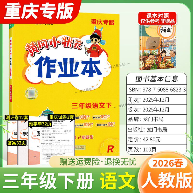 重庆专版2026春龙门书局黄冈小状元作业本三年级下册语文人教版同步教材练习册单元课时同步夯实基础知识导图情境题新考题易错题