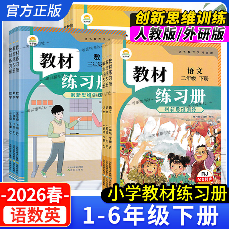 2026春新版小学教材练习册一二三四五六年级下册语文数学英语人教版外研社版配套同步练习题3起点简平优伴学笔记思维训练