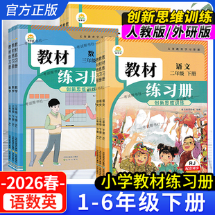 2026春新版小学教材练习册一二三四五六年级下册语文数学英语人教版外研社版配套同步练习题3起点简平优伴学笔记思维训练