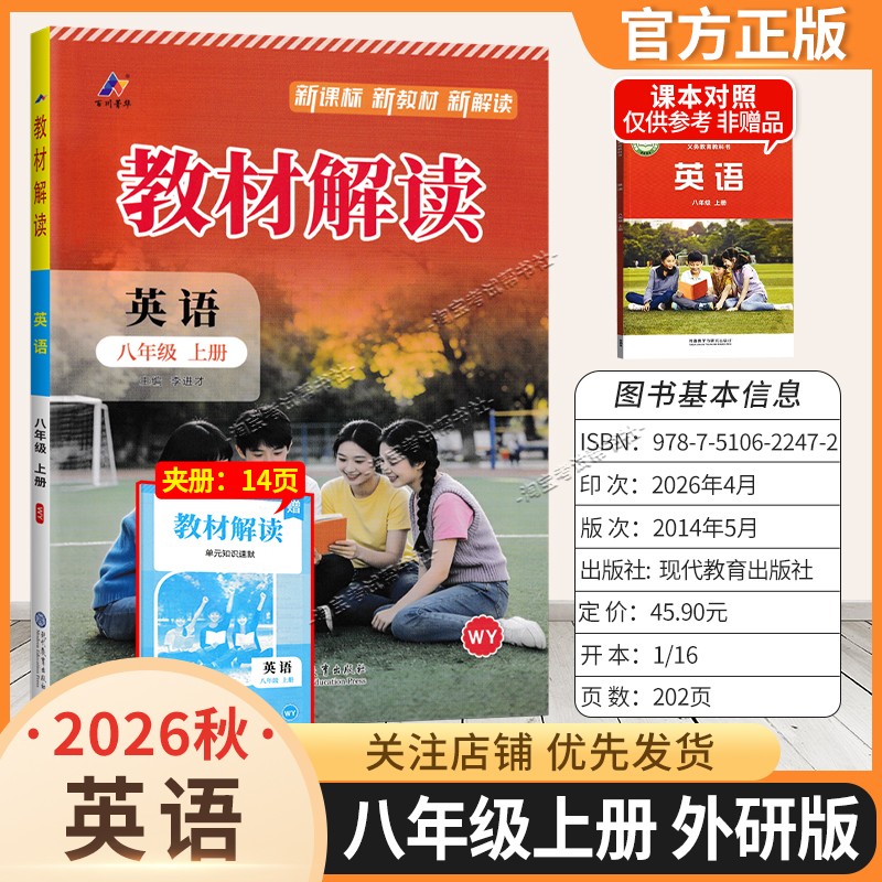 百川菁华2026秋初中教材解读八年级上册英语外研版同步讲解课前预习初二辅导书