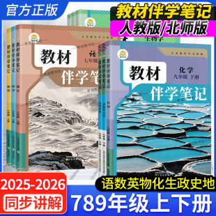 2026春时光学初中教材伴学笔记七八九年级上册下册语文数学英语物理化学政治历史地理生人教版预习复习同步讲解知识点重难