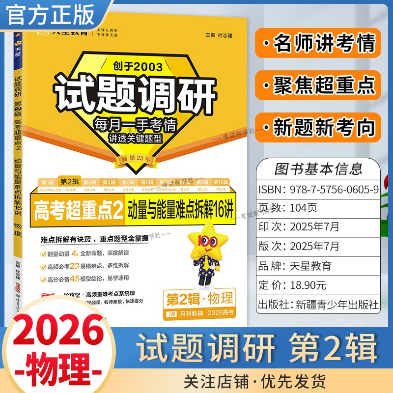 2026高考适用天星教育试题调研第二缉物理动量与能量难点拆解16讲第2缉高频考点易错难点高考命题考点提分专项训练真题答题方法