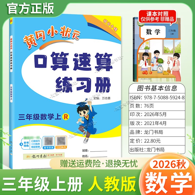 龙门书局2026秋黄冈小状元数学口算速算练习册三年级上册人教版教材同步天天练小学生口算技巧专题