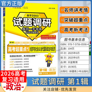 2026高考适用天星教育高考超重点1试题调研第一辑政治经济社会当代国际政治与经济高考创新命题重难解题方法提分专项训练高三复习