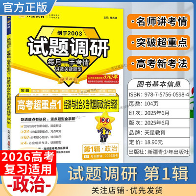 2026高考适用天星教育高考超重点1试题调研第一辑政治经济社会当代国际政治与经济高考创新命题重难解题方法提分专项训练高三复习