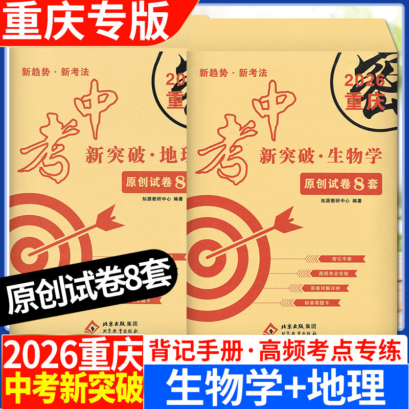 2026重庆专版中考新突破地理生物学原创试卷8套背记手册高频考点专练考前复习模拟卷子答案详解详析标准答题卡新课标新趋势考法