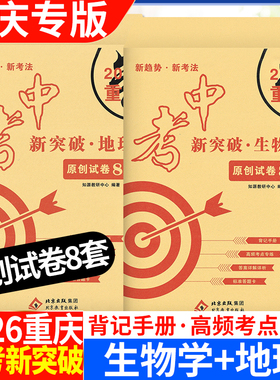 2026重庆专版中考新突破地理生物学原创试卷8套背记手册高频考点专练考前复习模拟卷子答案详解详析标准答题卡新课标新趋势考法