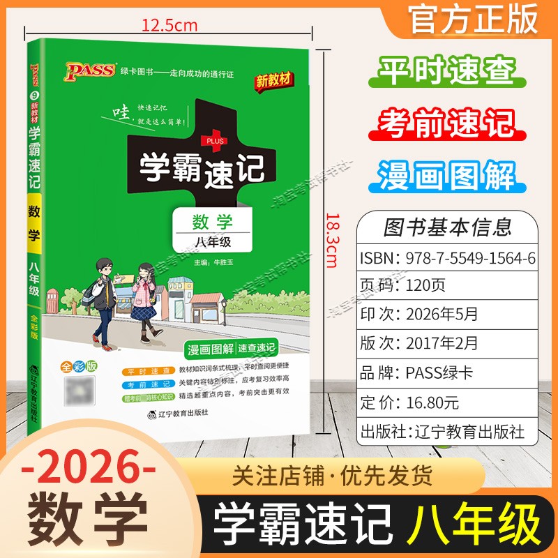 绿卡图书2026初中学霸速记八年级数学通用版漫画图解教材知识考前复习速查速记全一册上册下册