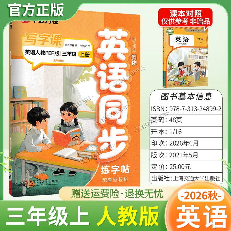 2026秋华夏万卷配套新教材英语同步写字课三年级上册同步字帖人教版规范手写书写训练