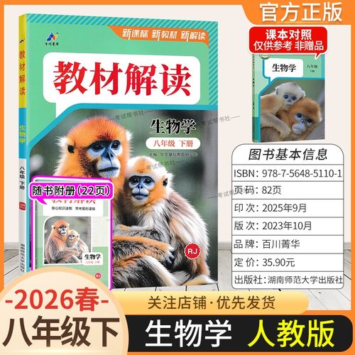 2026春初中教材解读八年级下册生物人教版同步讲解预习初二教材课本书辅导资料中学教材全解初中教辅课堂笔记用书完全解读百川菁华