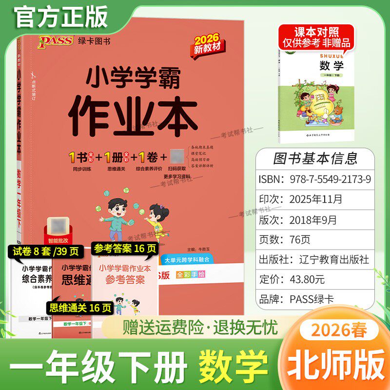 2026春绿卡图书小学学霸作业本一年级下册数学北师版同步训练基础知识手册综合素养评价易错题情境题课后复习题型专项突破PASS