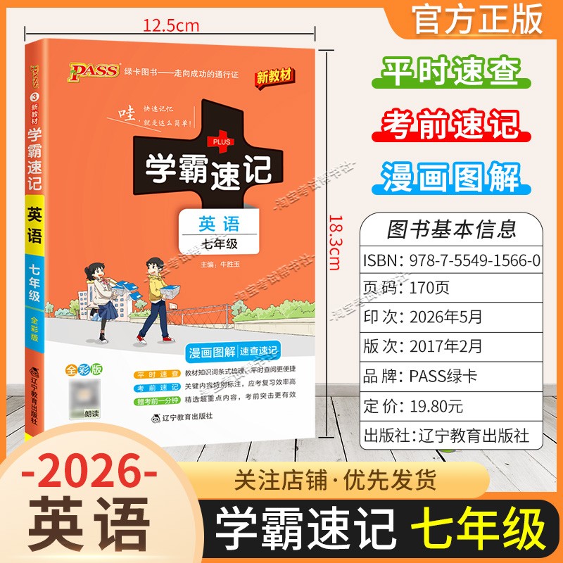 绿卡图书2026初中学霸速记七年级英语通用版漫画图解教材知识考前复习速查速记全一册上册下册