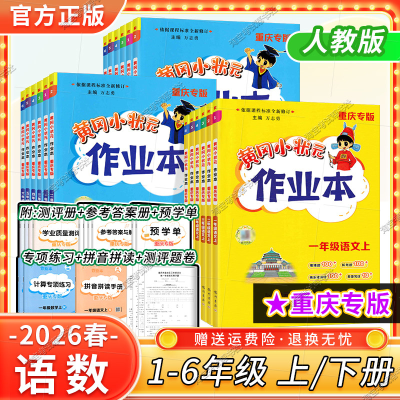 重庆专版2026春黄冈小状元作业本一二三四五六年级下册语文数学人教版同步练习册课后复习同步教材上册课后作业龙门书局预习复习