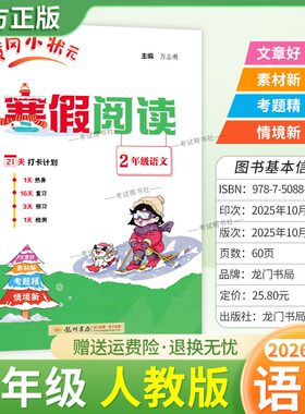 2026寒假龙门书局黄冈小状元寒假阅读二年级人教版语文2年级上册下册衔接语文寒假作业打卡计划单元复习预习教材新知识快乐学习