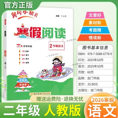 2026寒假龙门书局黄冈小状元寒假阅读二年级人教版语文2年级上册下册衔接语文寒假作业打卡计划单元复习预习教材新知识快乐学习