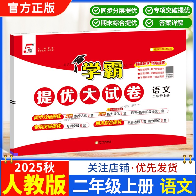 2025秋季适用新版经纶学典小学5星学霸提优大试卷语文二年级上册人教版教材同步分层提优专项突破提优期末综合提优月考期中试卷