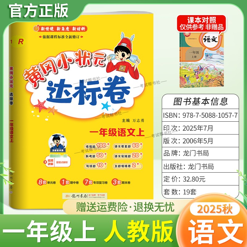 2025秋龙门书局黄冈小状元达标卷一年级上册语文人教版同步教材训练试卷单元学习期中考前复习期末综合情境易错题提升方法指导