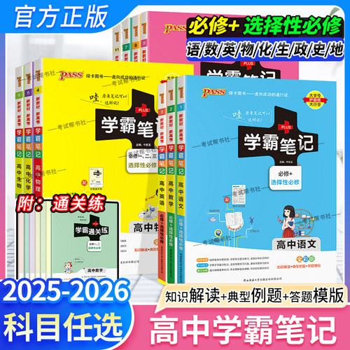 新教材版高中学霸笔记九科任选