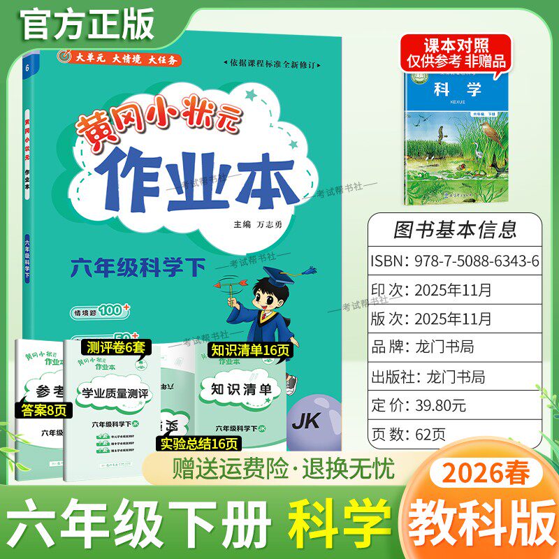 2026春龙门书局黄冈小状元作业本六年级下册科学教科版教材同步练习册单元课时课后题同步夯实基础知识情境题新考题复习试卷
