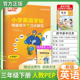 2026春适用笔下生辉小学英语字帖随堂练字与同步默写三年级下册人教版字帖书写训练规范美观易学易练教材同步课前预习练习课后复习
