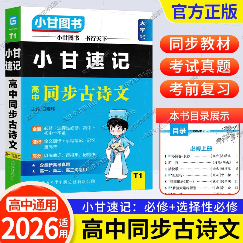 小甘速记高中同步古诗文