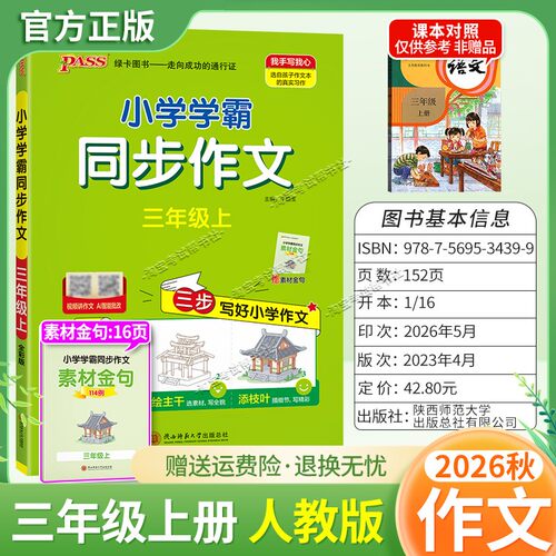 绿卡图书2026秋小学学霸同步作文三年级上册语文作文人教版写作技巧素材积累视频讲解