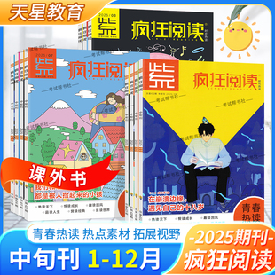 天星教育期刊杂志2025年1-12月疯狂阅读青春热读中旬刊小初高中学生课外书阅读作文写作点1月2月3月4月5月6月7月8月9月10月11月12
