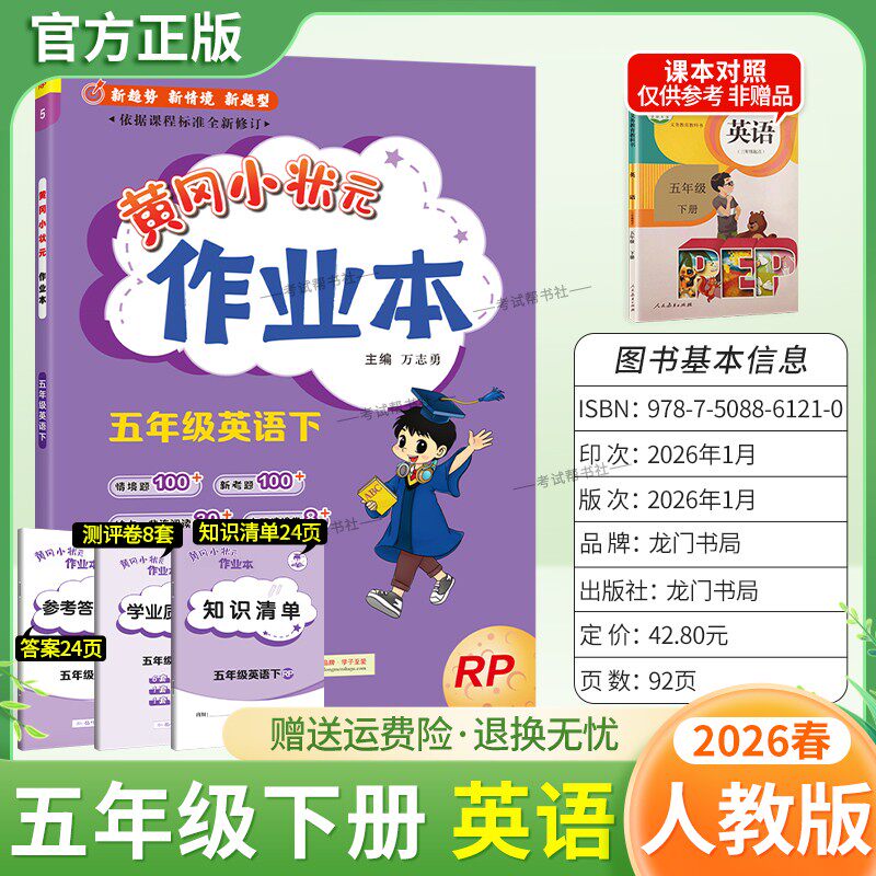 2026春龙门书局黄冈小状元作业本五年级下册英语人教版教材同步练习册单元课时课后题同步夯实基础知识情境题新考题复习试卷
