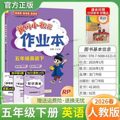 2026春龙门书局黄冈小状元作业本五年级下册英语人教版教材同步练习册单元课时课后题同步夯实基础知识情境题新考题复习试卷