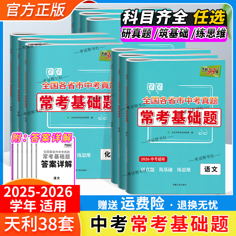 2025-2026学年适用天利38套全国各省市中考真题常考基础题语文数学英语物理化学试卷模拟试题汇编必刷题对接基础知识巩固专题复习