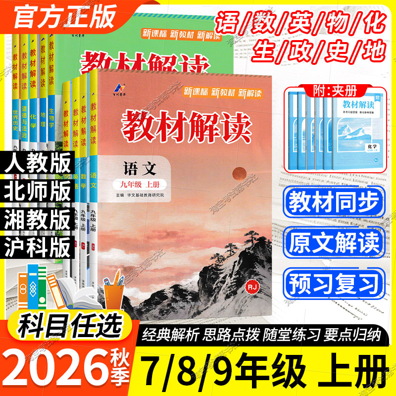 2026秋初中教材解读七八九年级上册语文数学英语物理化学生物政治历史地人教北师外研版沪科湘教版同步讲解课堂笔记预习百川下册
