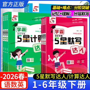 2026春5星小学学霸语文英语默写达人数学计算达人一二三四五六年级上册记忆理解分层默写小学基础点重难点专题突破人教版经纶学典