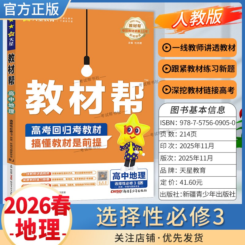 2025-2026学年适用天星教育高中教材帮选择性必修3三地理人教版同步讲解课前预习练习新题教材详解重难拓展解题方法综合复习