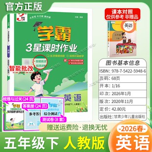 2026春经纶小学学霸3星课时作业五年级下册英语人教版教材同步练习册智能批改主题情境命题视频讲解期末真题归纳复习单元综合测试