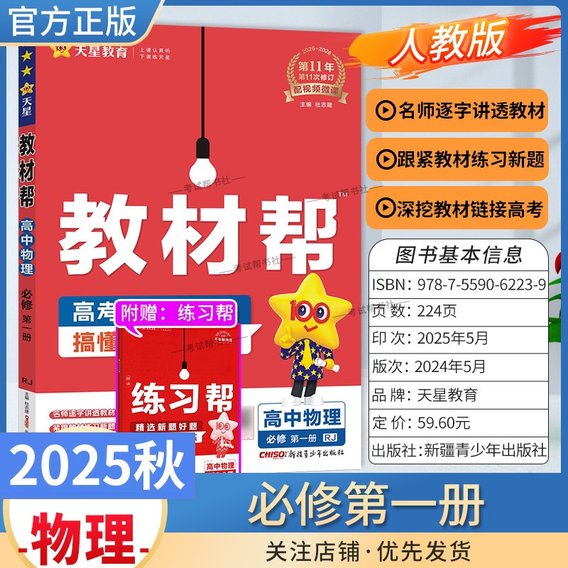 2025秋天星教育高中教材帮必修第一册物理人教版同步讲解课前预习练习新题教材详解重难拓展解题方法基础综合培优练真题热点解读