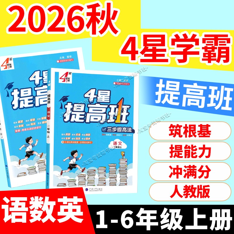 2026秋经纶学霸小学4星提高班一二三四五六年级上册下册语文数学英语人教版知识梳理思维导图达标测试卷基础巩固单元考点拆解训练