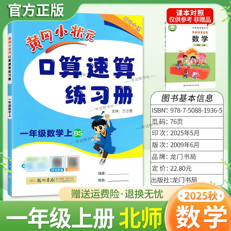 2025秋龙门书局黄冈小状元口算速算一年级上册北师版数学同步练习册天天练小学生口算技巧专题复习专项训练课后练习衔接综合