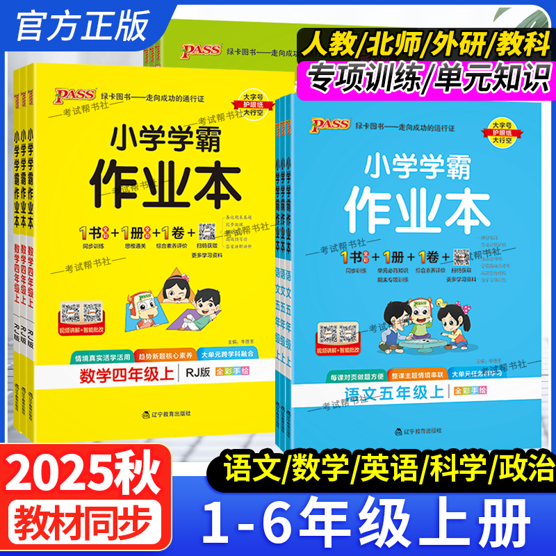 小学学霸作业本一至六年级上下册