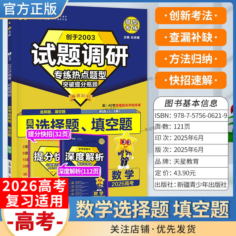 2026高考天星教育试题调研数学选择题专练热点题型突破提分瓶颈创新考法提分快招创新考法高三方法归纳解题方法专题复习重难题通用