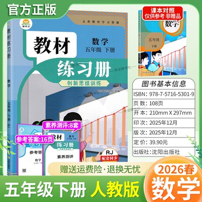 2026春简平优小学教材练习册数学五年级下册人教版配套同步训练创新思维训练课后作业习题主题探究教材伴学笔记练习册测评